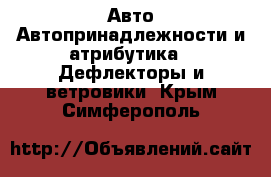 Авто Автопринадлежности и атрибутика - Дефлекторы и ветровики. Крым,Симферополь